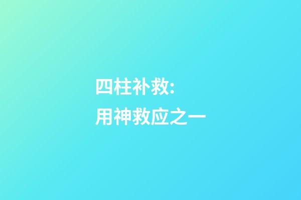 四柱补救: 用神救应之一